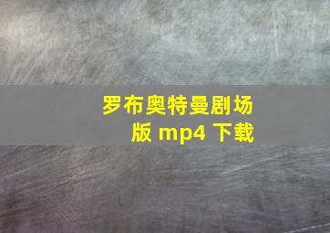 罗布奥特曼剧场版 mp4 下载